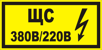 В35 ЩС 380в|220в - Знаки безопасности - Знаки по электробезопасности - Магазин охраны труда ИЗО Стиль