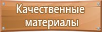 информационная табличка безопасности