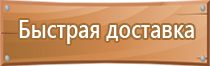 информационная табличка безопасности